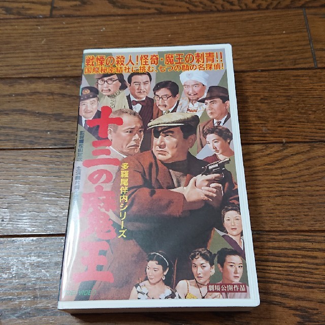 高倉健  多羅尾伴内シリーズ 十三の魔王  VHS  片岡千恵蔵