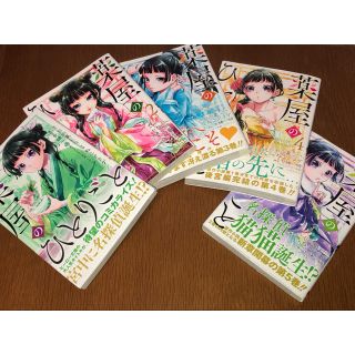 スクウェアエニックス(SQUARE ENIX)の薬屋のひとりごと 1〜5巻セット(青年漫画)