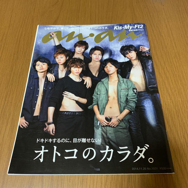 Kis-My-Ft2(キスマイフットツー)のanan キスマイ 2013.2.13号、2014.11.26号 エンタメ/ホビーのタレントグッズ(アイドルグッズ)の商品写真