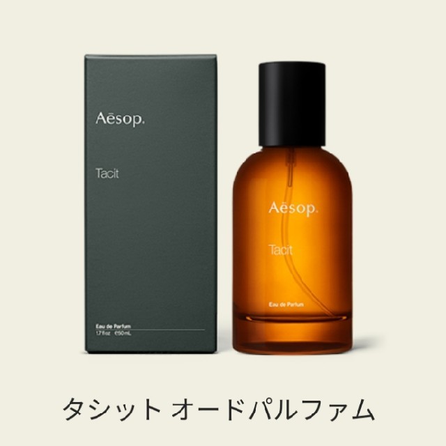 Aesop - Aesop イソップ Tacit タシット オードパルファム 50mLの通販 by ViVi's shop｜イソップならラクマ