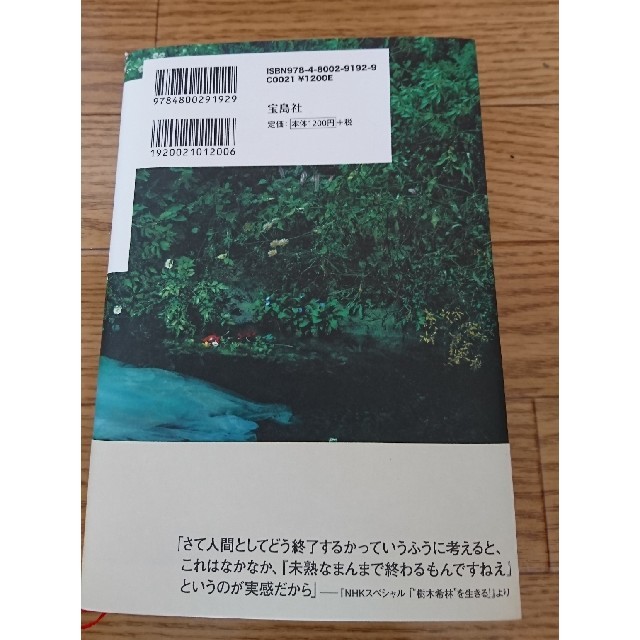 宝島社(タカラジマシャ)の樹木希林120の遺言。死ぬときぐらい好きにさせてよ。美品！！ エンタメ/ホビーの本(ノンフィクション/教養)の商品写真