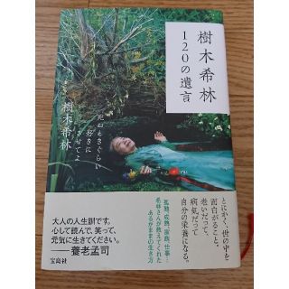 タカラジマシャ(宝島社)の樹木希林120の遺言。死ぬときぐらい好きにさせてよ。美品！！(ノンフィクション/教養)