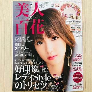 rinka様 美人百花 ９月号 付録なし 雑誌のみ 深田恭子(ファッション)