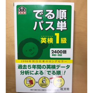 オウブンシャ(旺文社)の英検1級 パス単(資格/検定)