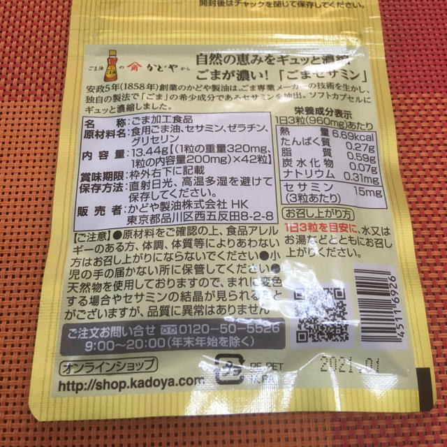 ごまセサミン かどや 食品/飲料/酒の健康食品(その他)の商品写真