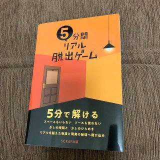 5分間リアル脱出ゲームの本(趣味/スポーツ/実用)