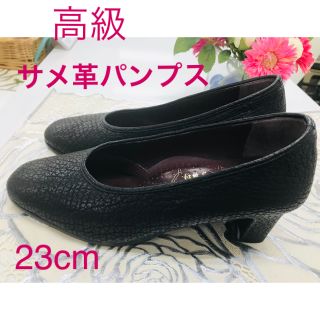 希少高級【サメ革】パンプス 23cm（EEE）-