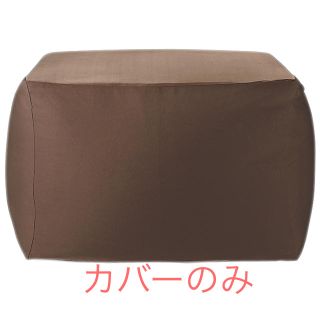 ムジルシリョウヒン(MUJI (無印良品))の無印 体にフィットするソファ カバーのみ(ビーズソファ/クッションソファ)