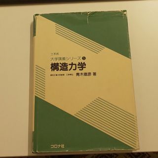 コロナ(コロナ)の土木系大学講義シリーズ 構造力学(語学/参考書)