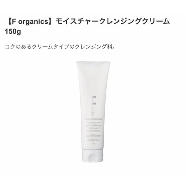 F organics(エッフェオーガニック)のF organics モイスチャークレンジングクリーム 150g コスメ/美容のスキンケア/基礎化粧品(クレンジング/メイク落とし)の商品写真