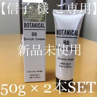 ボタニスト(BOTANIST)の【新品】ボタニカル BB クリーム ファンデーション 50g × 2本セット(BBクリーム)