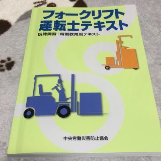 フォークリフト運転士テキスト(資格/検定)