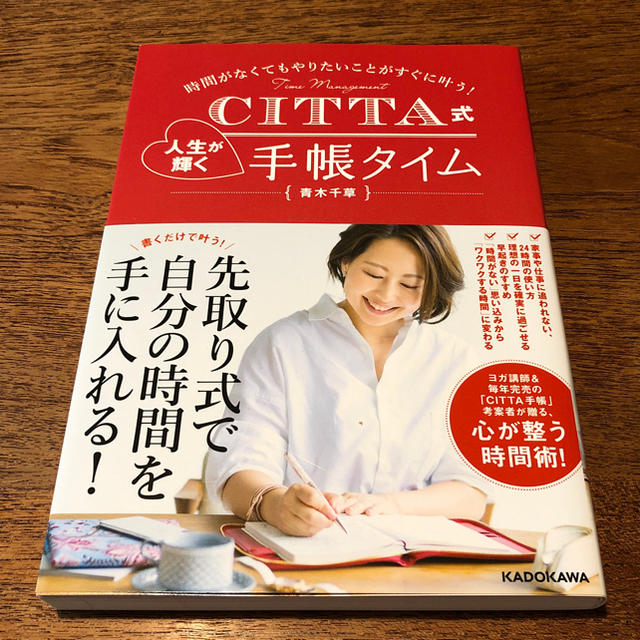 1回読んだのみの美品☆ CITTA式 人生が輝く手帳タイム 青木千草 エンタメ/ホビーの本(趣味/スポーツ/実用)の商品写真