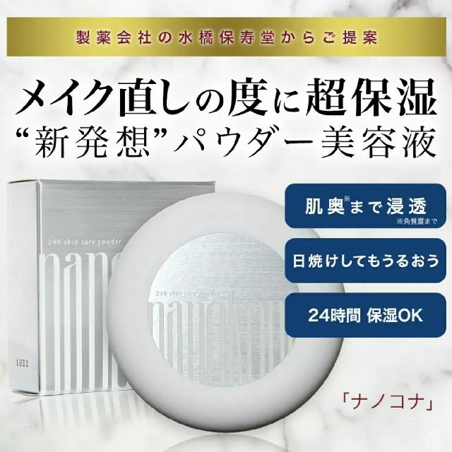 【新品未使用】水橋保寿堂製薬/粉状美容液・ナノコナ