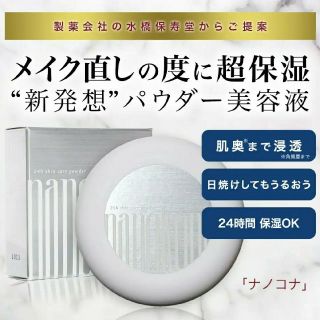 ミズハシホジュドウセイヤク(水橋保寿堂製薬)の【新品未使用】水橋保寿堂製薬/粉状美容液・ナノコナ(フェイスパウダー)