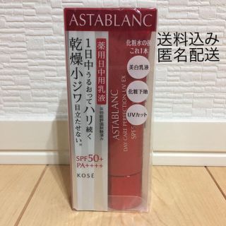 コーセー(KOSE)のアスタブラン デイ ケア パーフェクション UV EX 新品 未使用品(化粧下地)