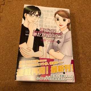 逃げるは恥だが役に立つ 第10巻(少女漫画)