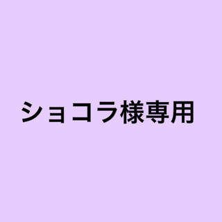 テゴマス(テゴマス)のショコラ様専用(男性アイドル)