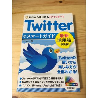 twitter ガイドブック 教本 参考書(コンピュータ/IT)