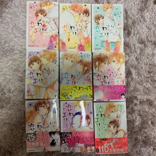 恋わずらいのエリー 1〜９巻(少女漫画)