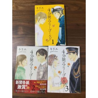 ショウガクカン(小学館)の4分間のマリーゴールド(青年漫画)