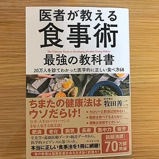 医師が教える食事術 最強の教科書(健康/医学)