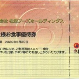 松屋フーズ 株主様 お食事優待券１０枚(フード/ドリンク券)