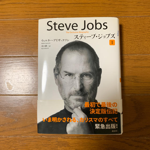 Apple(アップル)のSteve Jobs スティーブ ジョブズ エンタメ/ホビーの本(ビジネス/経済)の商品写真