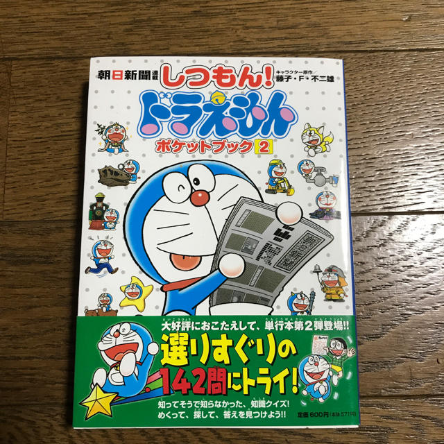 朝日新聞出版(アサヒシンブンシュッパン)のしつもんドラえもん  2 エンタメ/ホビーのおもちゃ/ぬいぐるみ(キャラクターグッズ)の商品写真