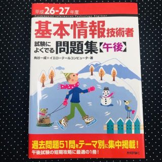 平成26-27年度 基本情報技術者問題集【午後】(資格/検定)