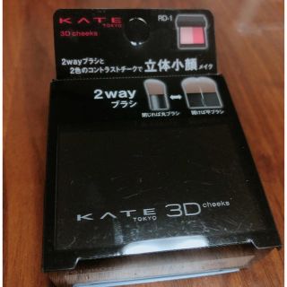 ケイト(KATE)のケイト 3Dコントラスティングチークス RD-1[レッド系](チーク)