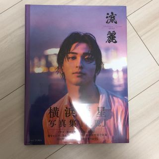 カドカワショテン(角川書店)の横浜流星 写真集 『流麗』(男性タレント)