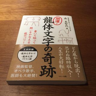 「開運!龍体文字の奇跡 書いて貼って願いをかなえる龍のパワー」 森 美智代著(趣味/スポーツ/実用)