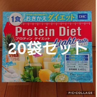 ディーエイチシー(DHC)のプロテインダイエット ライトテイスト20袋セット(ダイエット食品)