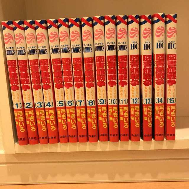 送料無料 図書館戦争 Love War 1 15巻の通販 By ラプレリー S Shop ラクマ 送料無料 図書館戦争 Love War 1 15巻の通販 By ラプレリー S Shop ラクマ