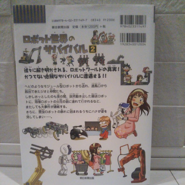 朝日新聞出版(アサヒシンブンシュッパン)の専用出品　　　　　　　　サバイバルシリーズ　ロボット世界のサバイバル2 エンタメ/ホビーの本(絵本/児童書)の商品写真