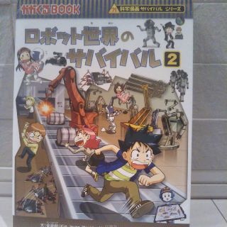 アサヒシンブンシュッパン(朝日新聞出版)の専用出品　　　　　　　　サバイバルシリーズ　ロボット世界のサバイバル2(絵本/児童書)