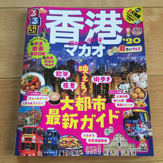  るるぶ 香港 マカオ ガイドブック 2020 エンタメ/ホビーの本(地図/旅行ガイド)の商品写真
