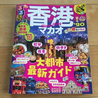  るるぶ 香港 マカオ ガイドブック 2020(地図/旅行ガイド)