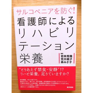 看護師によるリハビリテーション栄養(健康/医学)