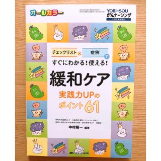 すぐにわかる！使える！緩和ケア実践力UPのポイント61(健康/医学)