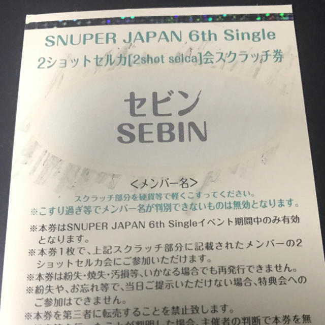 snuperセビン特典券