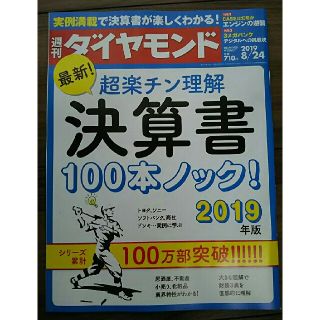 ダイヤモンドシャ(ダイヤモンド社)の最新号 週刊ダイヤモンド 2019年8月24日号(ビジネス/経済)