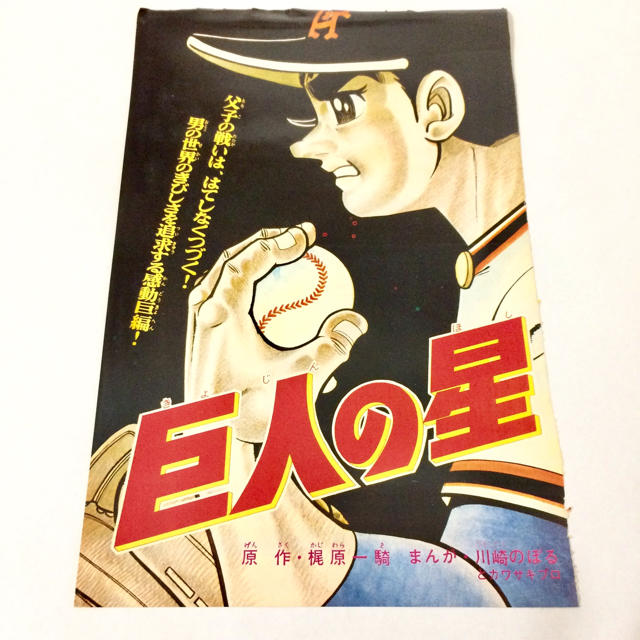 巨人の星 梶原一騎 川崎のぼる 扉絵 イラスト 漫画 昭和レトロ 巨人の星 梶原一騎 川崎のぼる 扉絵 イラスト 漫画 昭和レトロ
