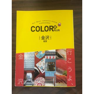 カラー(Color)のCOLOR➕plus  金沢(地図/旅行ガイド)