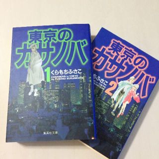 東京のカサノバ 全2巻完結 (文庫版)(全巻セット)