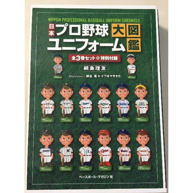 日本プロ野球ユニフォーム大図鑑 全3巻セット エンタメ/ホビーの本(アート/エンタメ)の商品写真