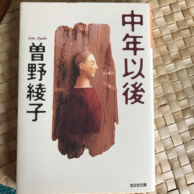 「中年以後」 曽野綾子  エンタメ/ホビーの本(文学/小説)の商品写真