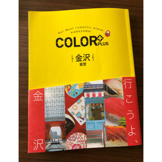 カラー(Color)のカラープラス 金沢 能登(地図/旅行ガイド)
