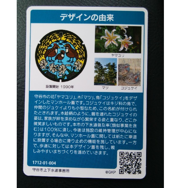 マンホールカード守谷 エンタメ/ホビーのアニメグッズ(カード)の商品写真